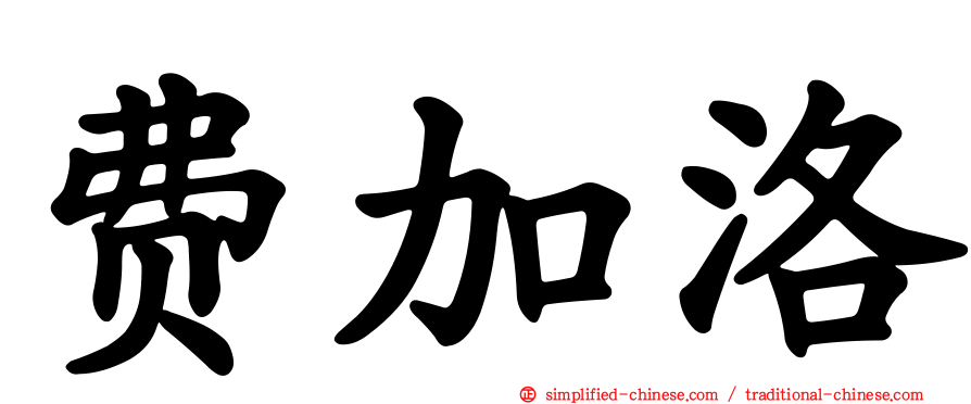 费加洛
