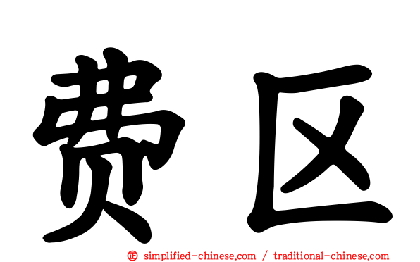 费区