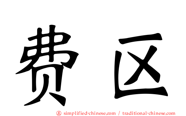 费区