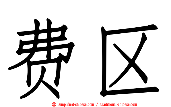 费区