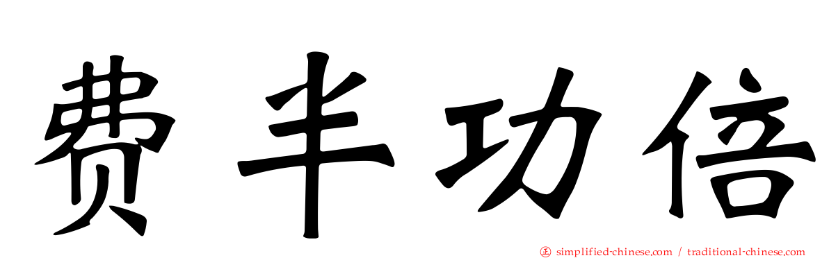 费半功倍