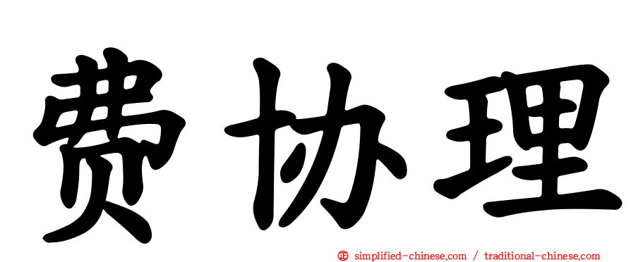 费协理