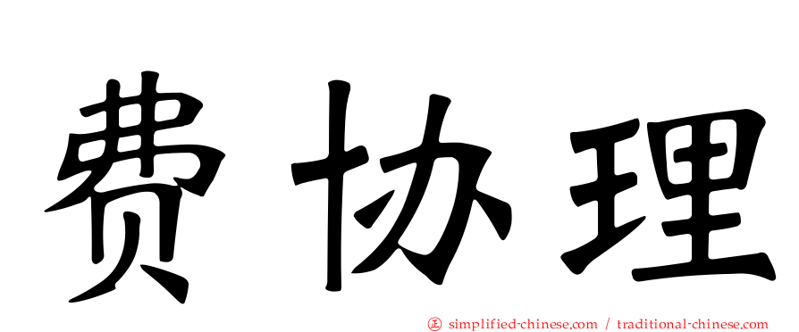 费协理