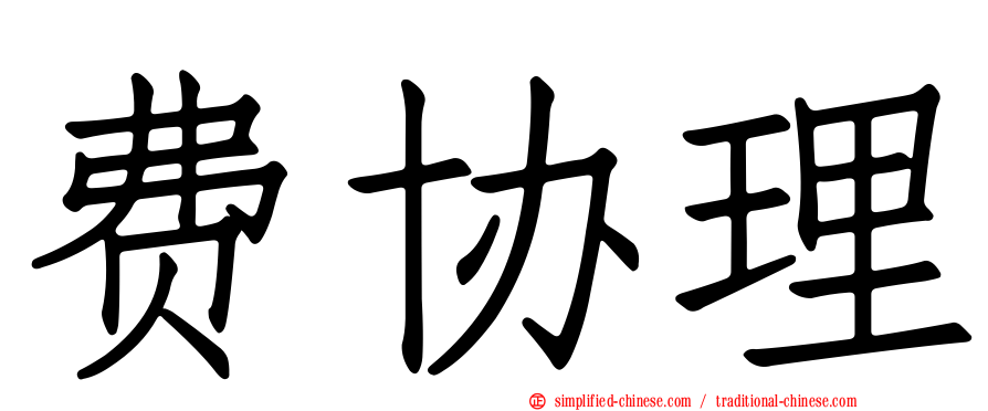 费协理