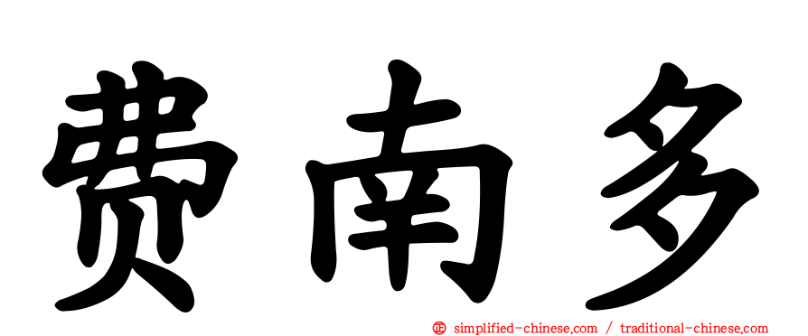 费南多