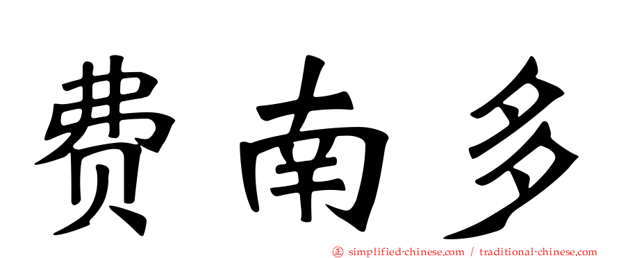 费南多
