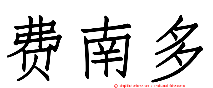 费南多
