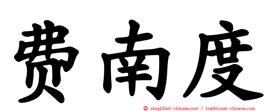 费南度