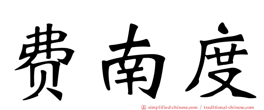 费南度