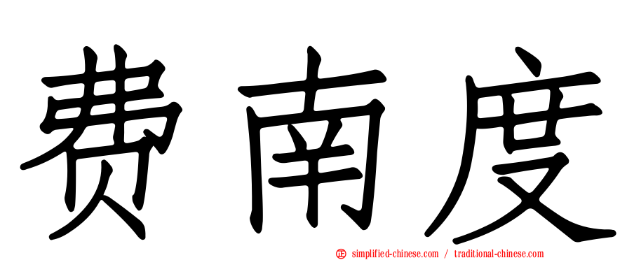 费南度