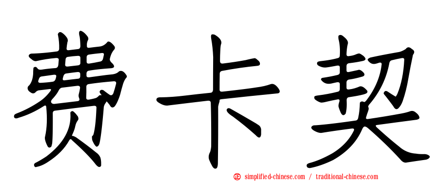 费卡契