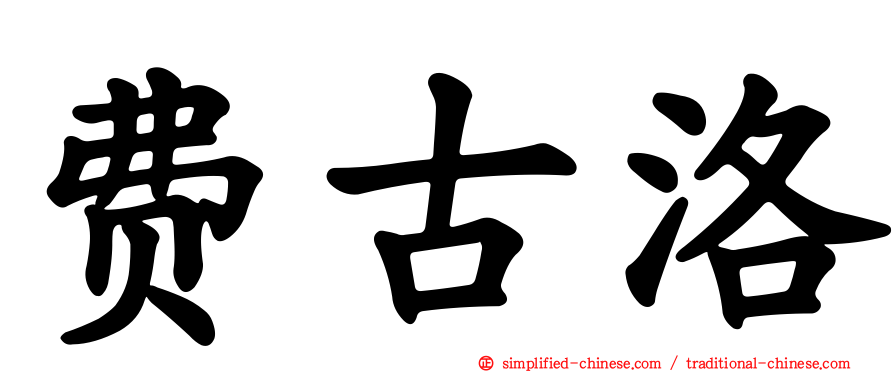 费古洛