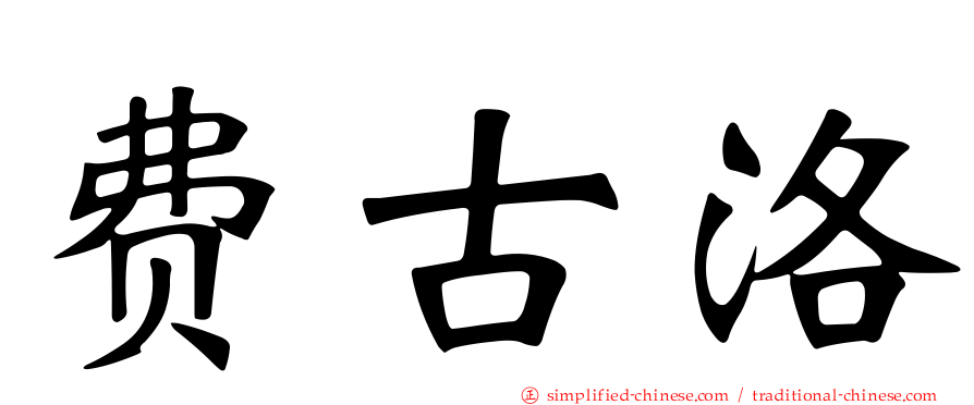 费古洛