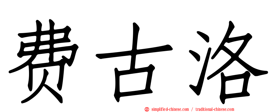 费古洛