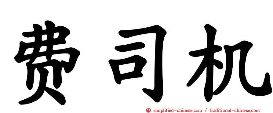 费司机