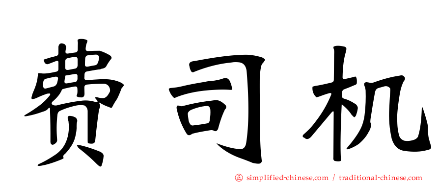 费司机