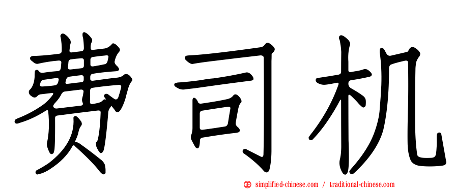 费司机