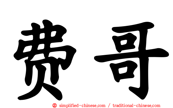 费哥