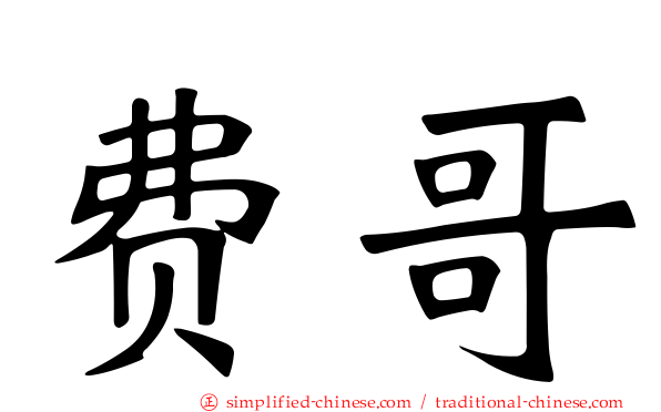 费哥