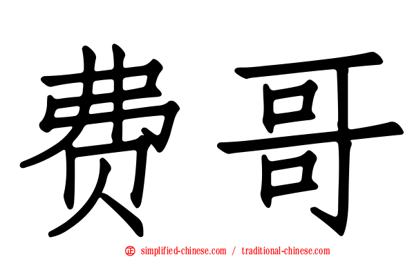 费哥