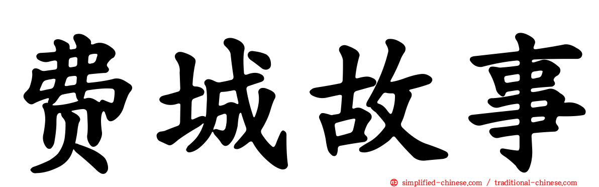 费城故事