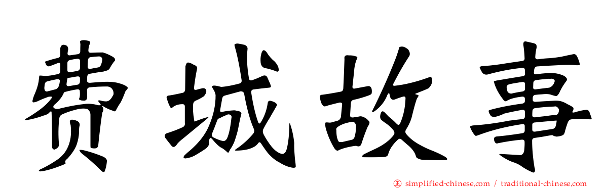 费城故事