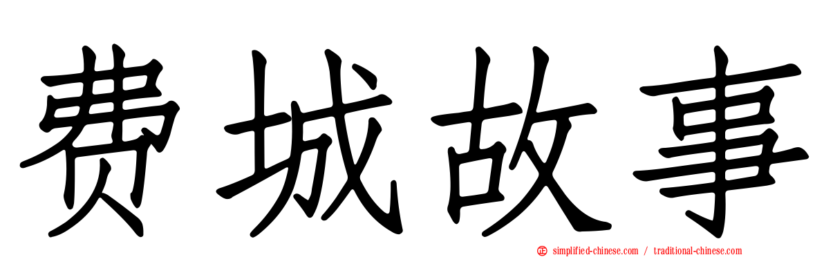 费城故事