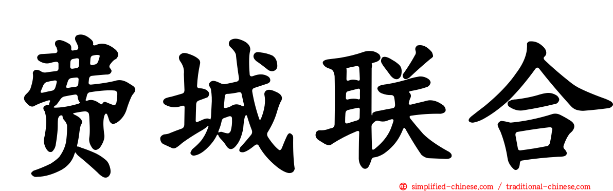 费城联合
