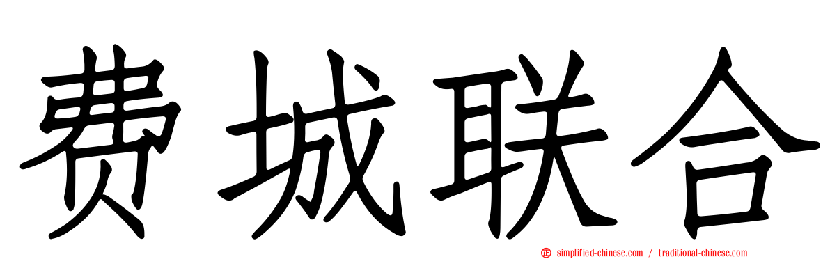 费城联合