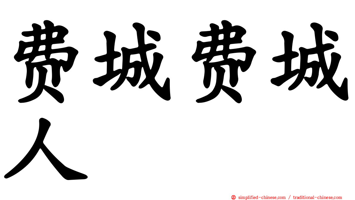 费城费城人