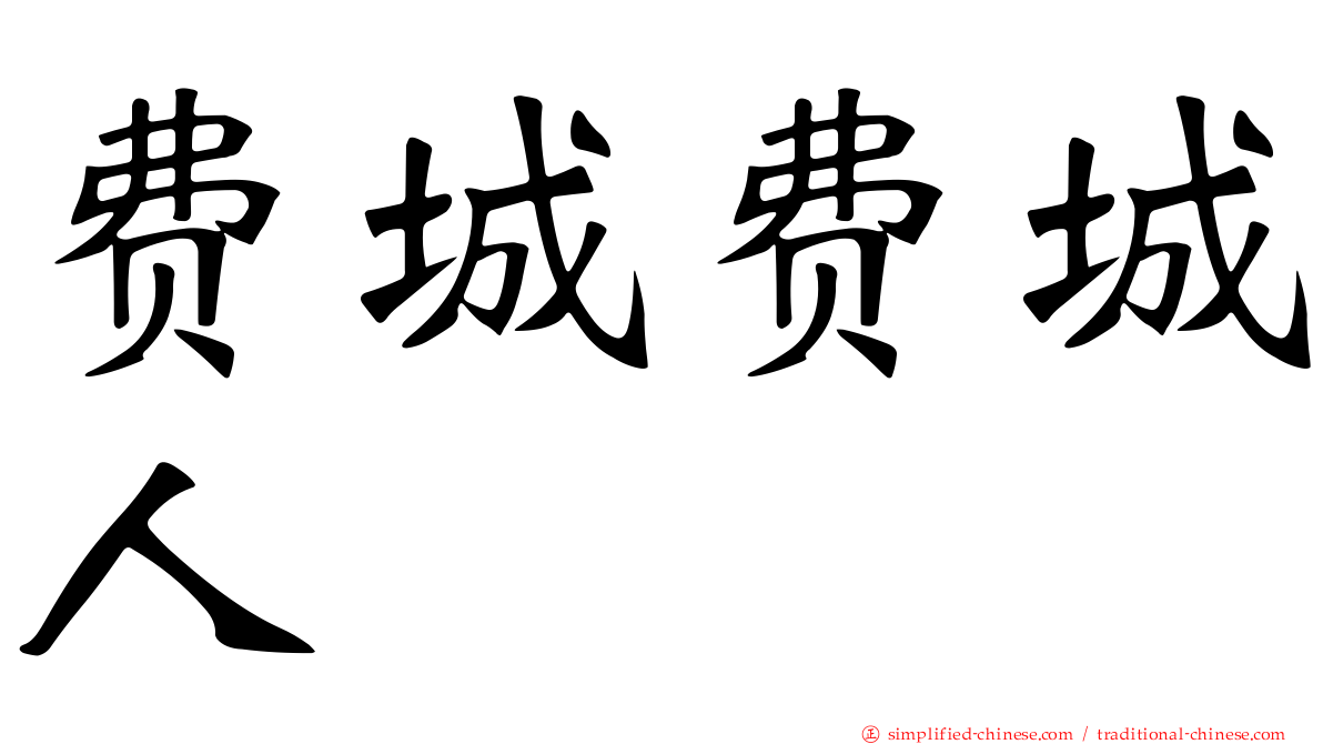费城费城人