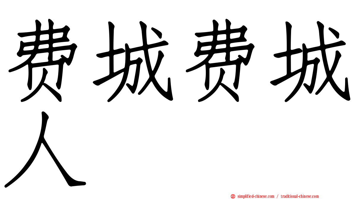 费城费城人