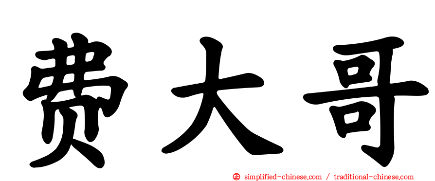 费大哥