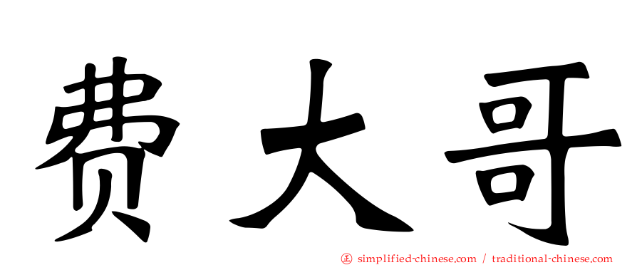 费大哥
