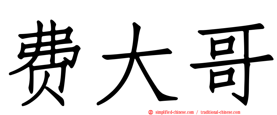 费大哥
