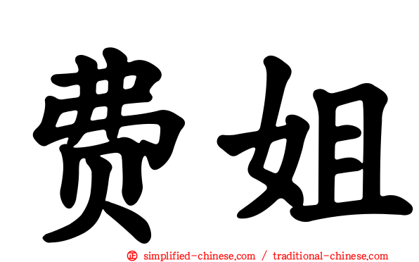 费姐