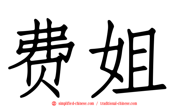 费姐