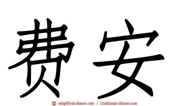 费安