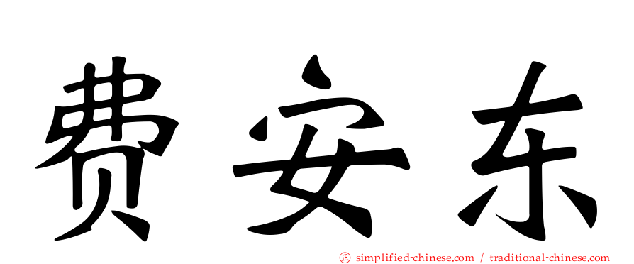 费安东