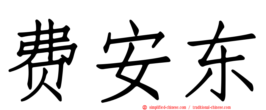 费安东