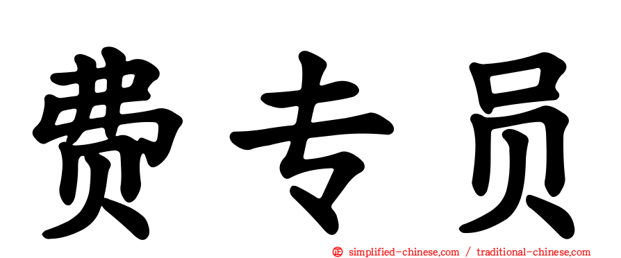 费专员