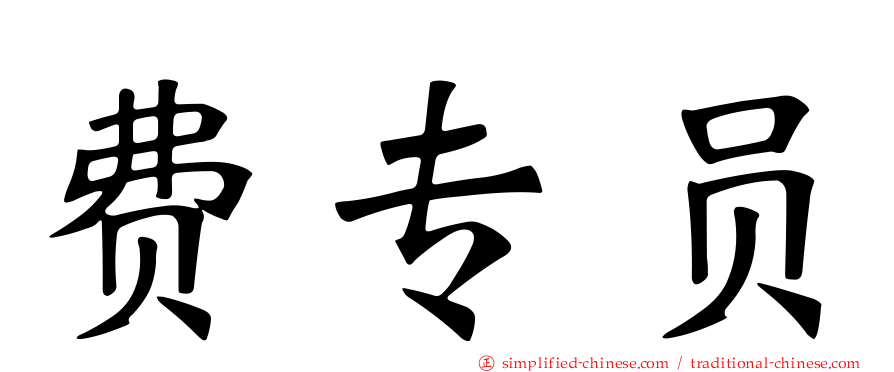 费专员