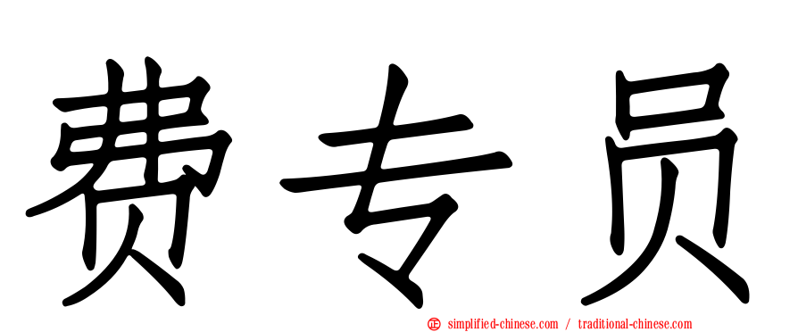 费专员