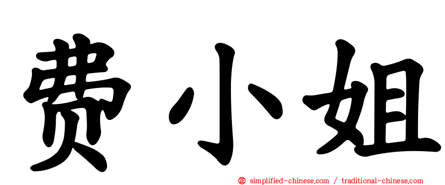 费小姐
