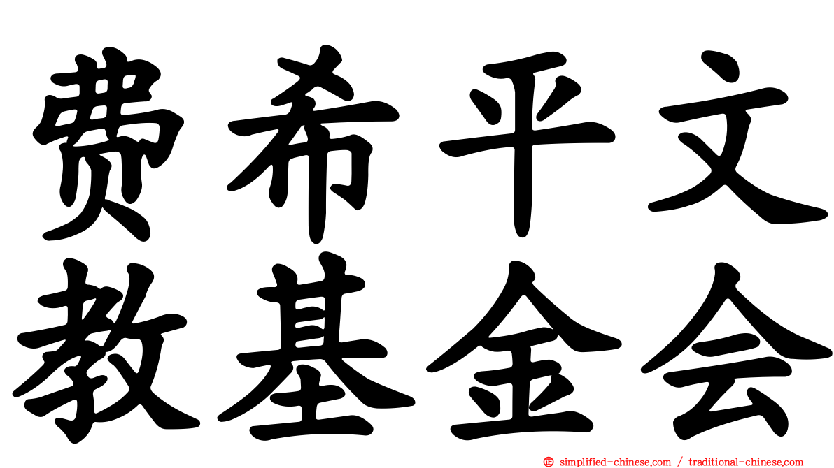 费希平文教基金会