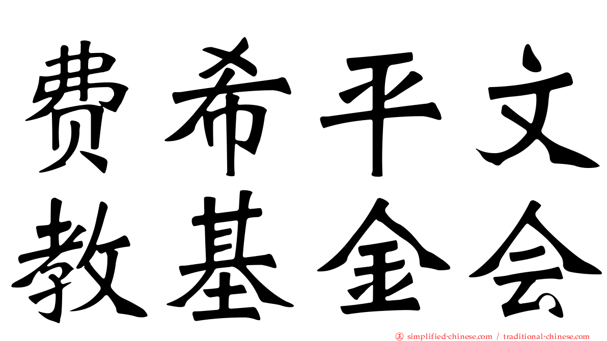 费希平文教基金会