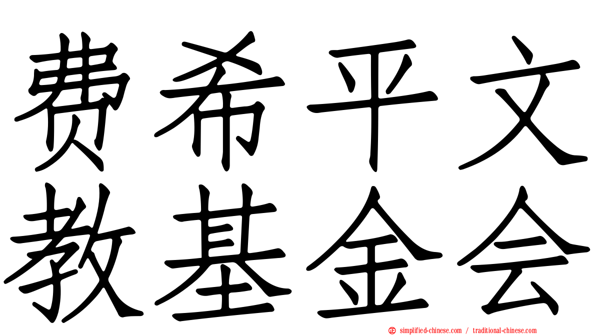 费希平文教基金会