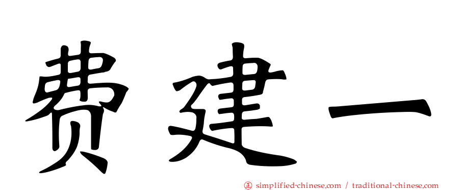 费建一