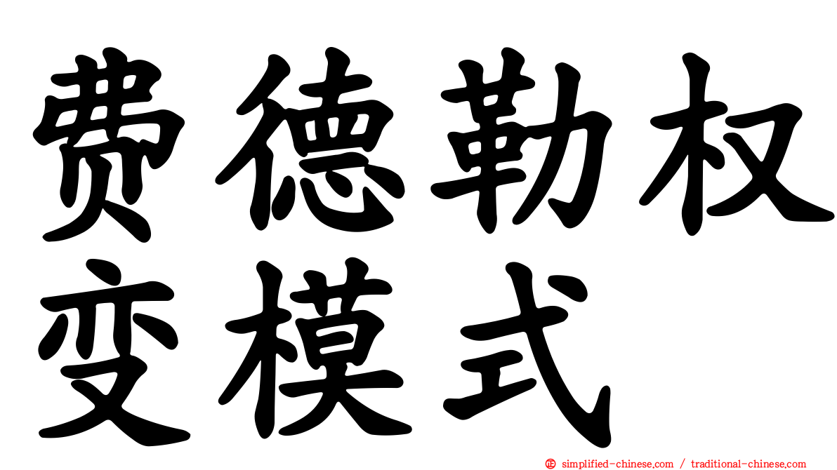费德勒权变模式