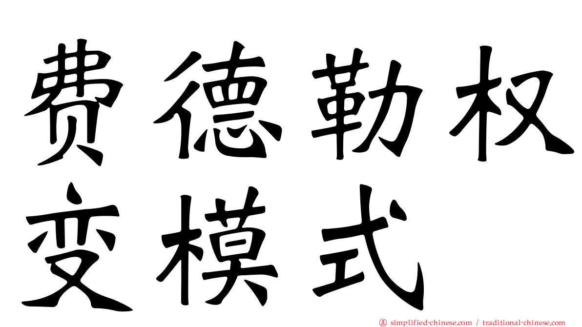 费德勒权变模式